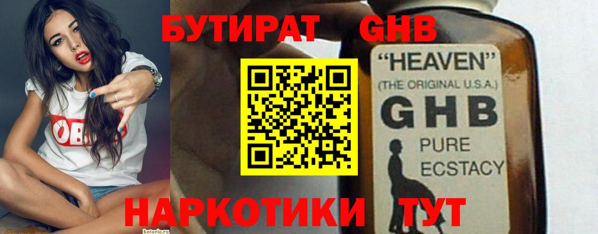 БУТИРАТ BDO Краснознаменск